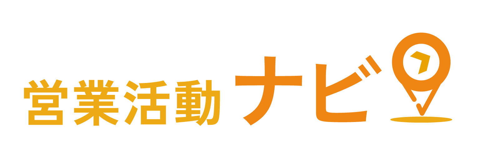営業活動ナビ｜営業代行比較サイト